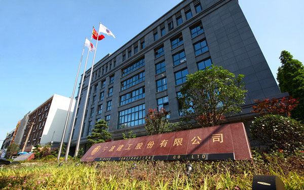 抚远宁波建工股份有限公司